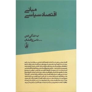 کتاب مبانی اقتصاد سیاسی اثر پ نیکی تین