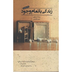 کتاب زندگی با تمام وجود اثر برنه براون