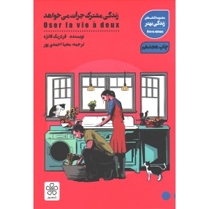 کتاب زندگی مشترک جرات می خواهد اثر فردریک فانژه