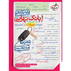 کتاب بانک نهایی فیزیک تجربی یازدهم خیلی سبز چاپ 1402