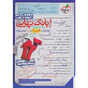 بانک نهایی عربی دوازدهم خیلی سبز چاپ 1402