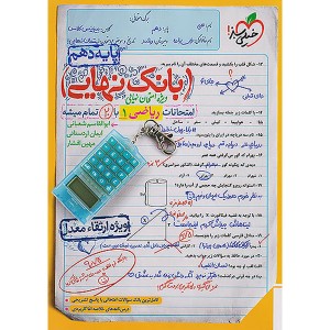 کتاب بانک نهایی ریاضی تجربی دهم خیلی سبز چاپ1403