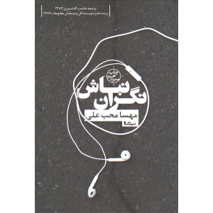 کتاب نگران نباش اثر مهسا محب علی