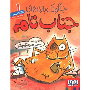 کتاب  جنگولک بازی های جناب تام 1: جناب تام صاحب خانه و زندگی می شود اثر لی هابز