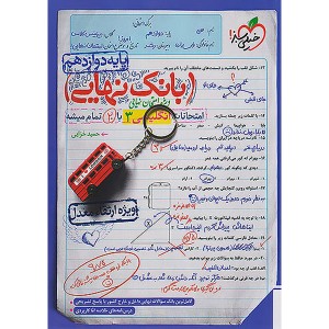 بانک نهایی زبان انگلیسی دوازدهم خیلی سبز چاپ 1402