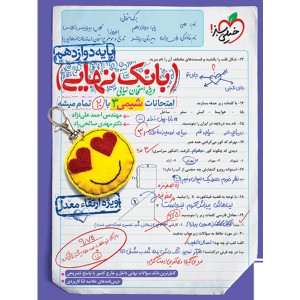 کتاب بانک نهایی شیمی دوازدهم خیلی سبز چاپ 1402