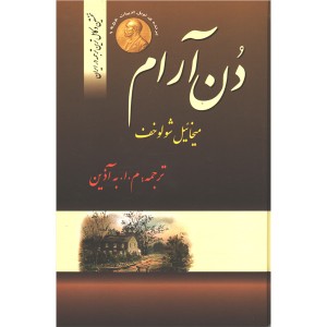 کتاب دن آرام اثر میخائیل شولوخف (4جلدی)