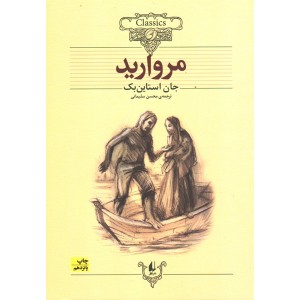 کتاب مروارید اثر جان استاین بک