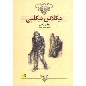 کتاب نیکلاس نیکلبی اثر چارلز دیکنز