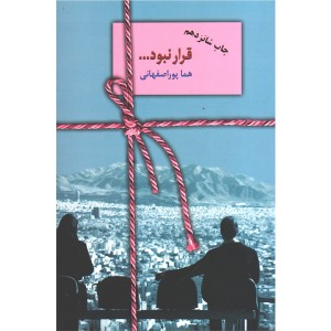 کتاب قرار نبود اثر هما پوراصفهانی