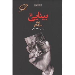 کتاب بینایی اثر ژوزه ساراماگو