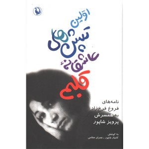 کتاب اولین تپش های عاشقانه قلبم اثر فروغ فرخ زاد