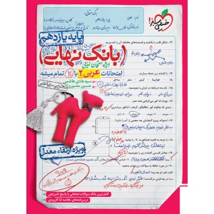 بانک نهایی عربی یازدهم خیلی سبز چاپ 1402