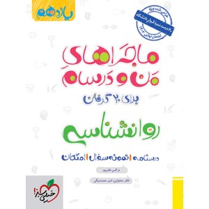 کتاب ماجرا روانشناسی یازدهم انسانی خیلی سبز چاپ 1402