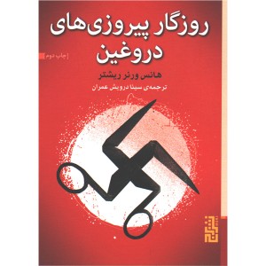 کتاب روزگار پیروزی های دروغین اثر هانس ورنر ریشتر