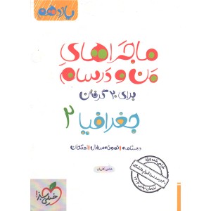 ماجراهای من و درسام جغرافیا یازدهم انسانی خیلی سبز چاپ 1402