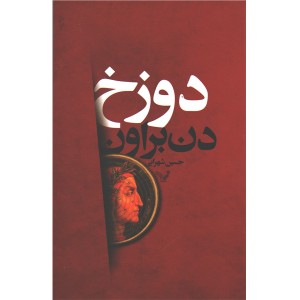 کتاب دوزخ اثر دن براون