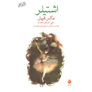 کتاب اشتیلر اثر ماکس فریش