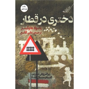 کتاب دختری در قطار اثر پائولا هاوکینز