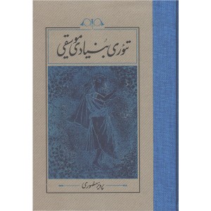 کتاب تئوری بنیادی موسیقی اثر پرویز منصوری