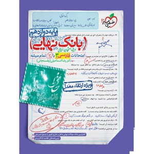 بانک نهایی فارسی دوازدهم خیلی سبز چاپ 1403