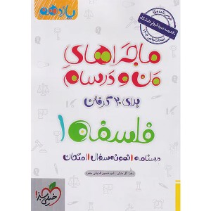کتاب ماجراهای من و درسام فلسفه یازدهم انسانی خیلی سبز چاپ 1402