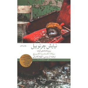 کتاب نیایش چرنوبیل(رویدادنامه ی آینده) اثر سوتلانا آلکساندرونا الکسیویچ