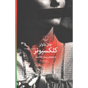 کتاب کلکسیونر اثر جان فاولز