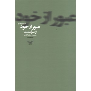 کتاب عبور از خود اثر محمود دولت آبادی