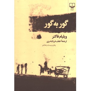 کتاب گور به گور اثر ویلیام فاکنر