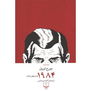 کتاب 1984 اثر جورج اورول