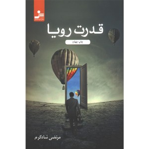 کتاب قدرت رویا اثر مرتضی شاه کرم