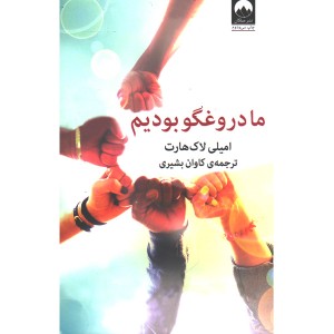 کتاب ما دروغگو بودیم اثر امیلی لاک هارت