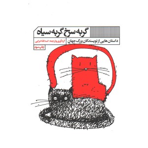 کتاب گربه سرخ، گربه سیاه اثر اسدالله امرایی