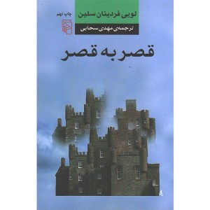 کتاب قصر به قصر اثر لویی فردینان سلین
