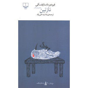 کتاب نازنین اثر فیودور داستایفسکی