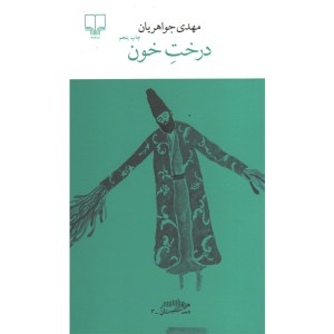 کتاب درخت خون اثر مهدی جواهریان