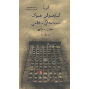 کتاب استخوان خوک و دست های جذامی اثر مصطفی مستور