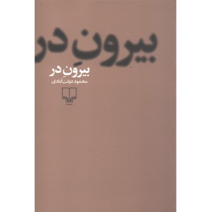 کتاب بیرون در اثر محمود دولت آبادی