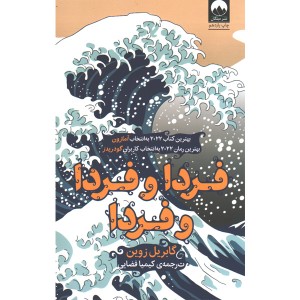 کتاب فردا و فردا و فردا اثر گابریل زوین