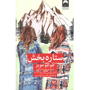 کتاب ستاره بخش اثر جوجو مویز