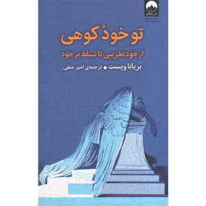 کتاب تو خود کوهی اثر بریانا ویست