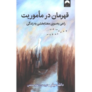 کتاب قهرمان در ماموریت اثر دانلد میلر
