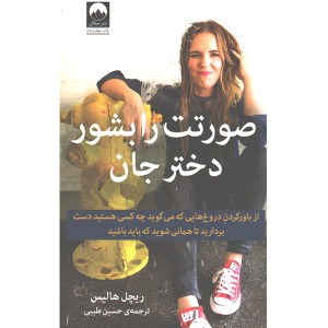 کتاب صورتت را بشور دختر جان اثر ریچل هالیس