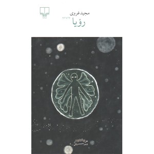 کتاب رویا اثر مجید غروی