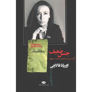 کتاب جنس ضعیف اثر اوریانا فالاچی