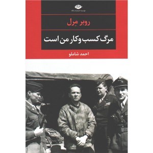 کتاب مرگ کسب و کار من است اثر روبر مرل