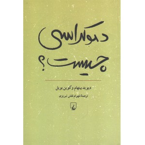 کتاب دموکراسی چیست؟اثر دیوید بیتهام و کوین بویل