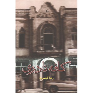 کتاب کافه نادری اثر رضا قیصریه