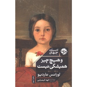 کتاب و هیچ چیز همیشگی نیست اثر لورانس تاردیو